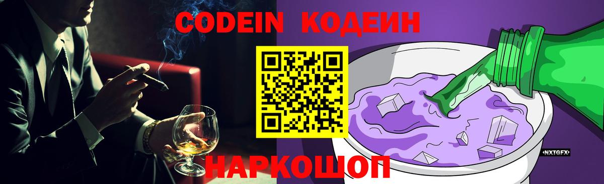 Кодеин Purple Drank Воркута